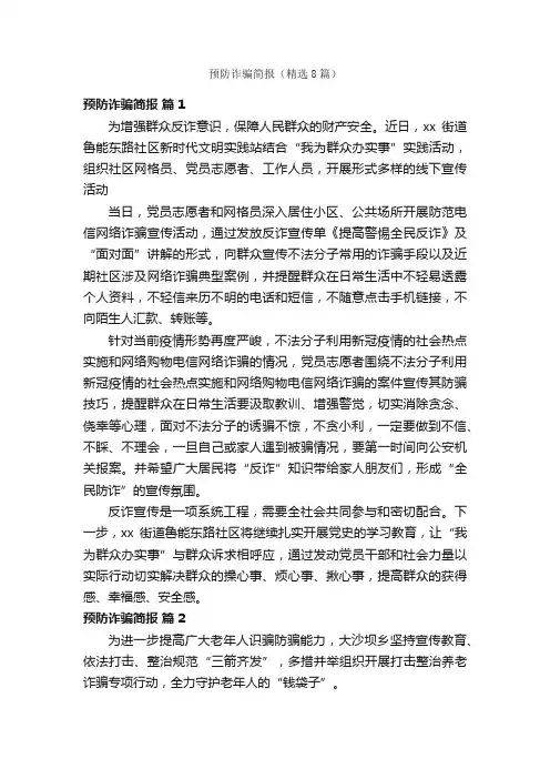 预防诈骗简报（精选8篇）