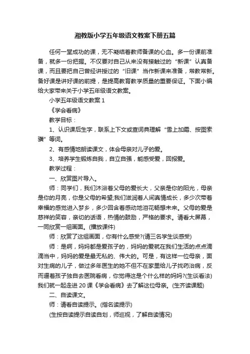 湘教版小学五年级语文教案下册五篇