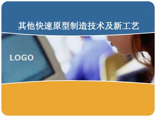 其他快速原型制造技术及新工艺
