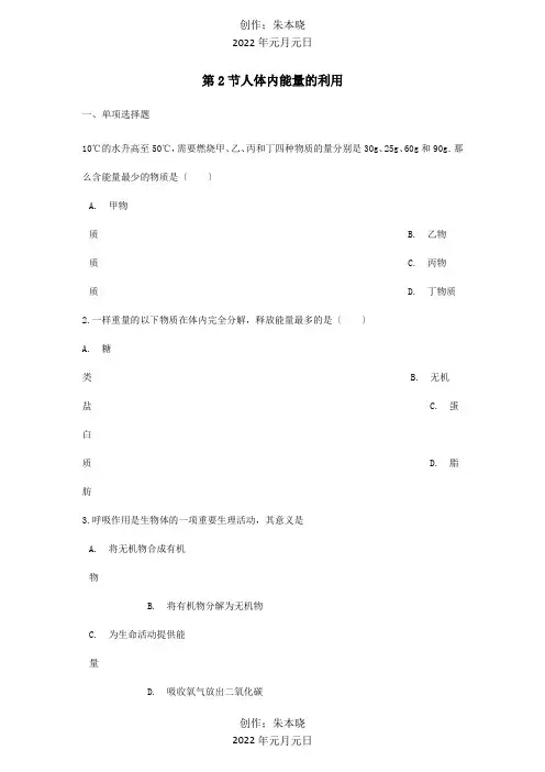 七年级生物下册第3单元第二章第2节人体内能量的利用同步测试试题