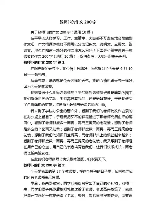 关于教师节的作文200字（通用10篇）
