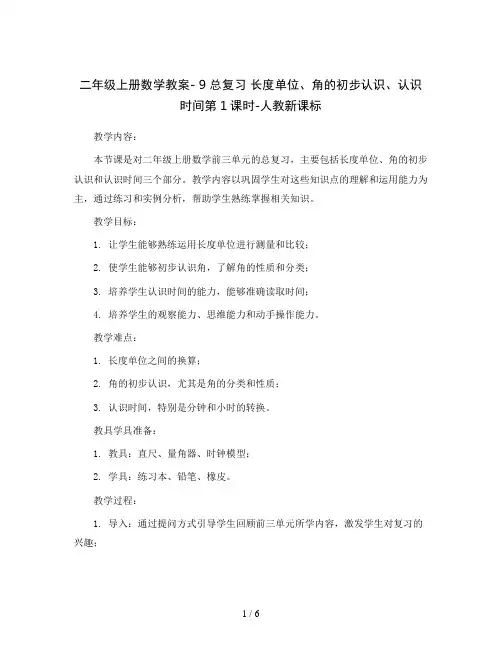 二年级上册数学教案- 9 总复习 长度单位、角的初步认识、认识时间第1课时-人教新课标