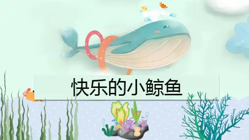 少儿6-8岁 小鲸鱼(水粉)—美术课件