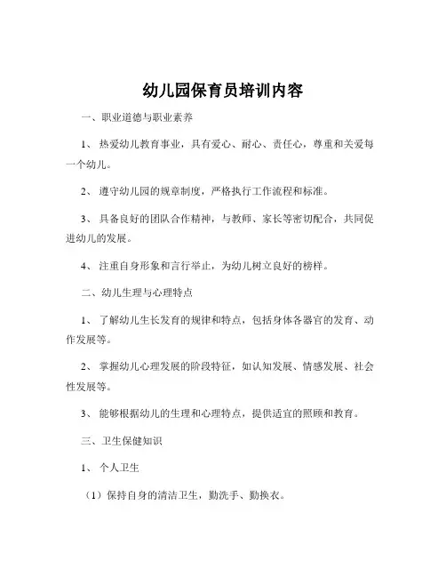 幼儿园保育员培训内容