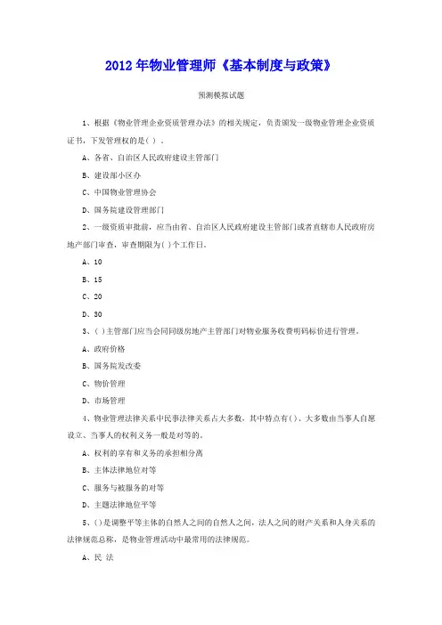 2012年注册物业管理师摸拟试卷-物业管理基本制度与政策(二)