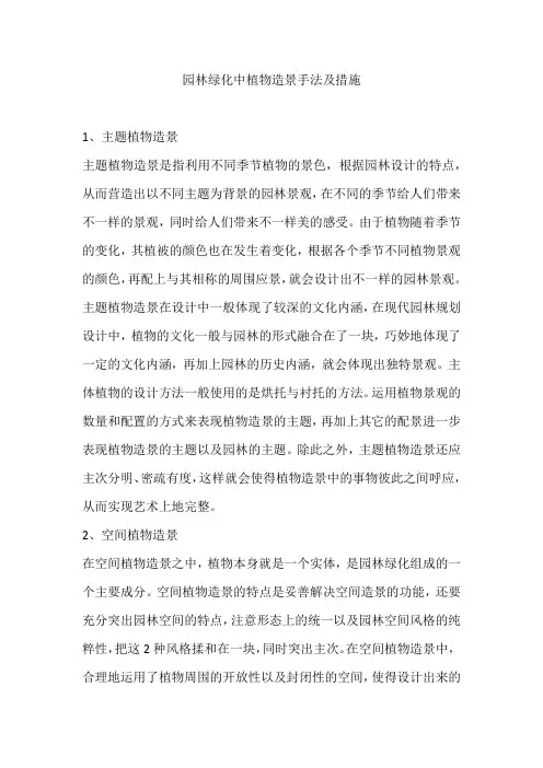 园林绿化中植物造景手法及措施