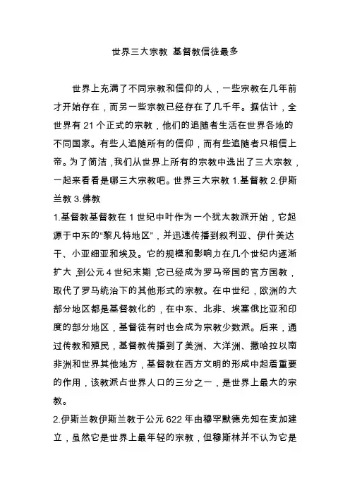 世界三大宗教 基督教信徒最多