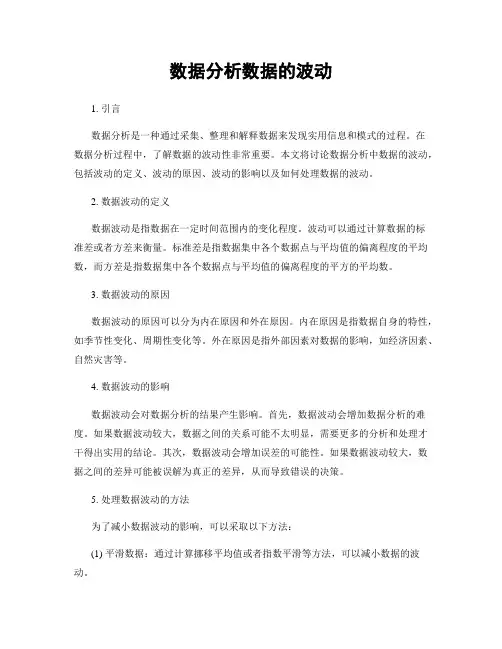数据分析数据的波动