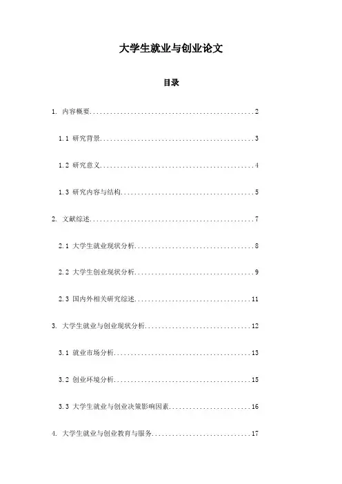 大学生就业与创业论文