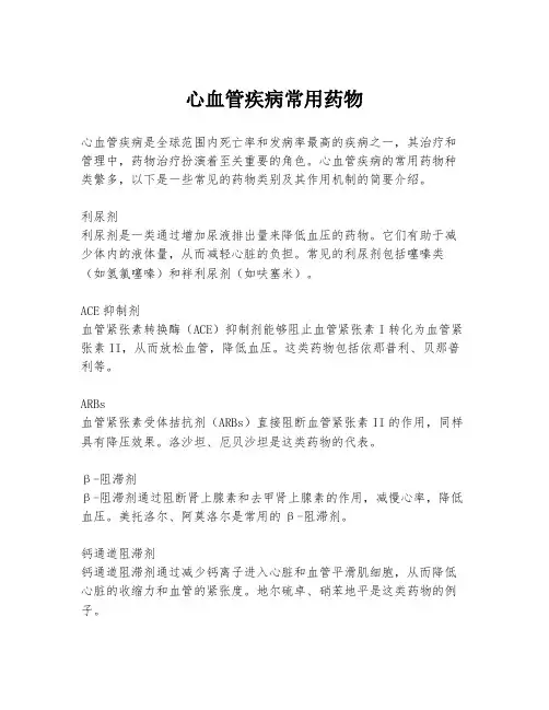 心血管疾病常用药物
