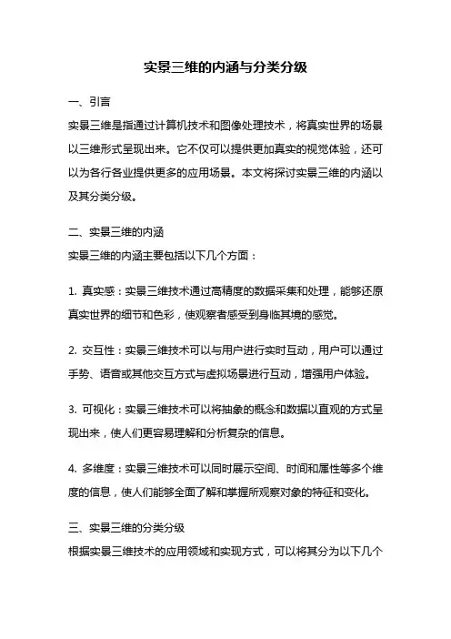 实景三维的内涵与分类分级