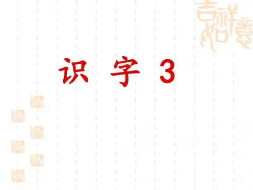 识字3