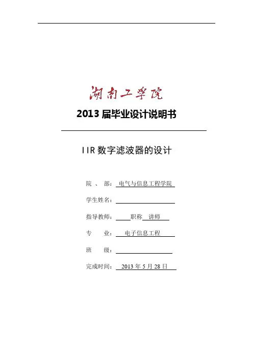 IIR数字滤波器的设计毕业论文说明书概论