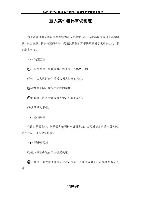 重大案件集体审议制度