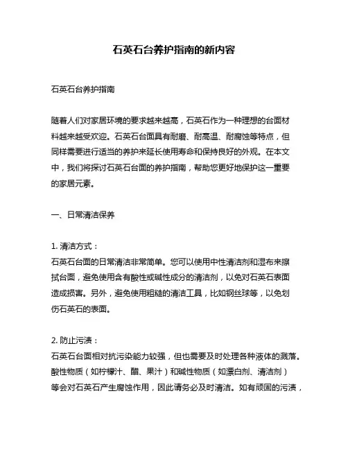 石英石台养护指南的新内容