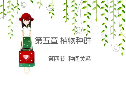 13第五章第四节种间关系
