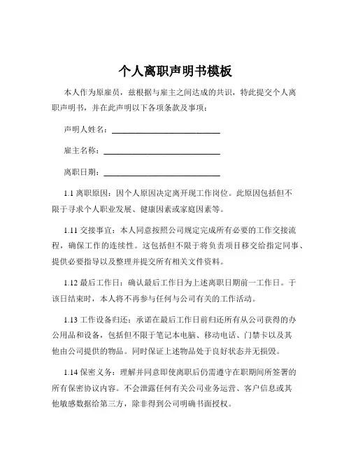 个人离职声明书模板