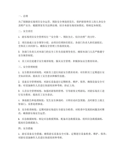 游乐场项目安全管理制度