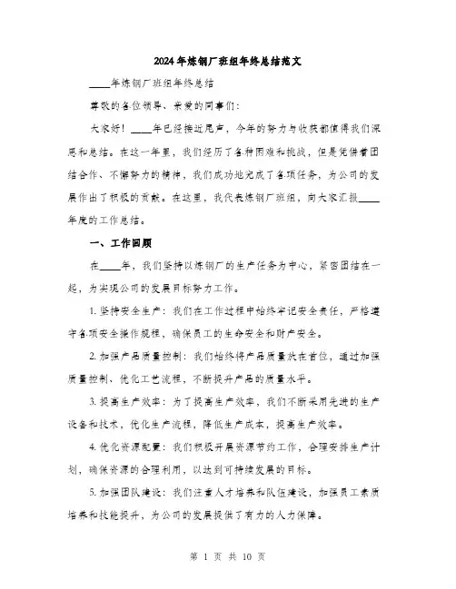 2024年炼钢厂班组年终总结范文(三篇)