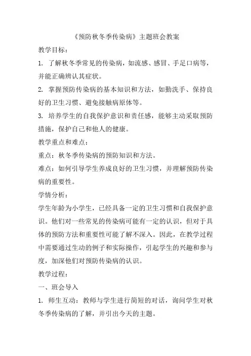 《预防秋冬季传染病》(教学设计)-小学生主题班会通用版