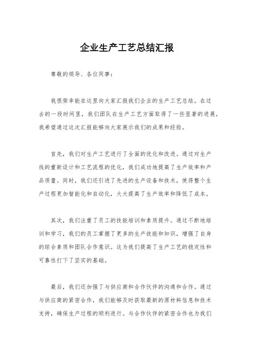 企业生产工艺总结汇报