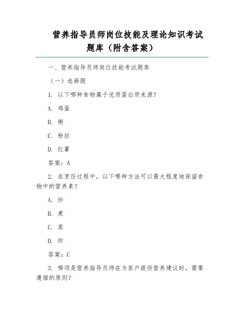 营养指导员师岗位技能及理论知识考试题库(附含答案)