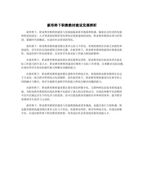 新形势下职教教材建设发展探析