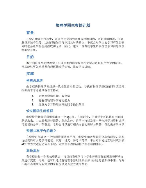 物理学困生帮扶计划