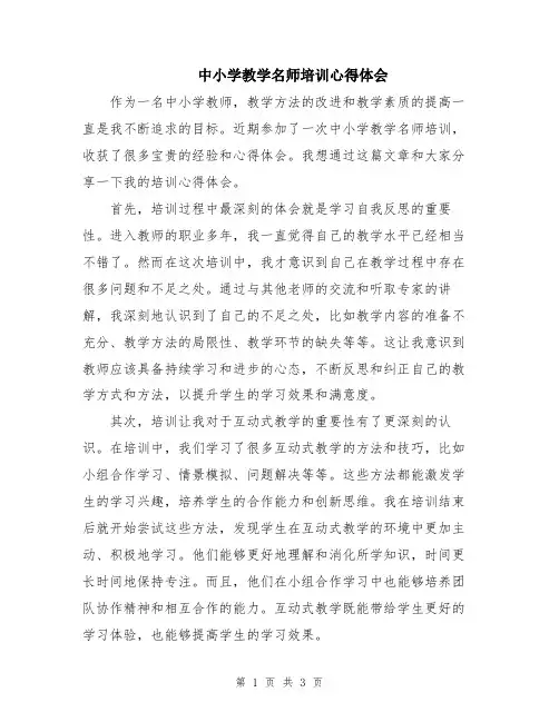 中小学教学名师培训心得体会