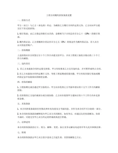 工程合同履约担保条款设置