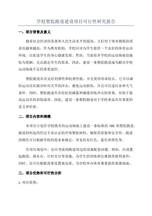 学校塑胶跑道建设项目可行性研究报告