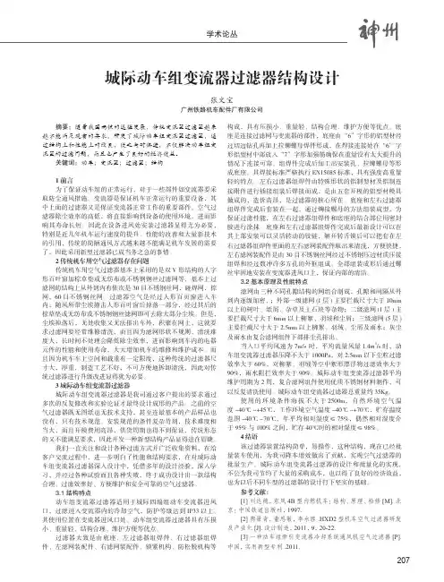 城际动车组变流器过滤器结构设计