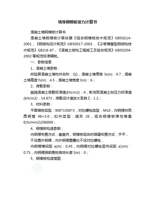 墙身钢模板受力计算书