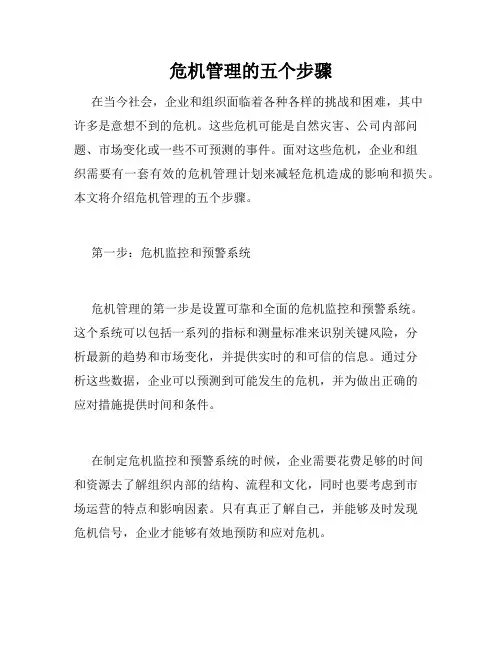 危机管理的五个步骤