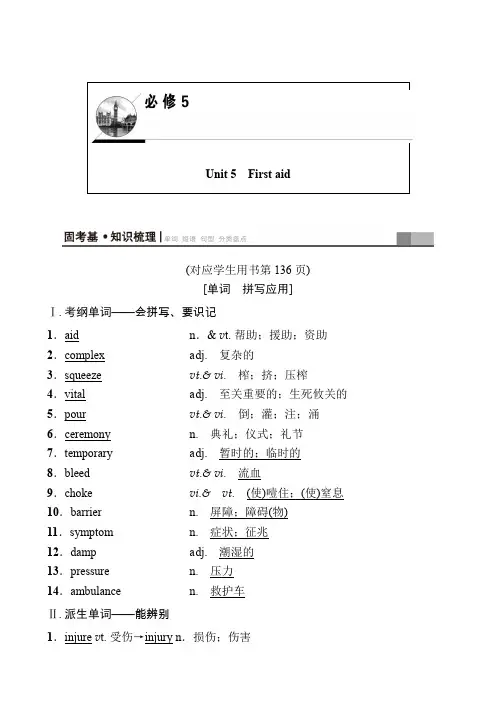 高考英语Unit 5 First aid知识梳理考点突破(13页)