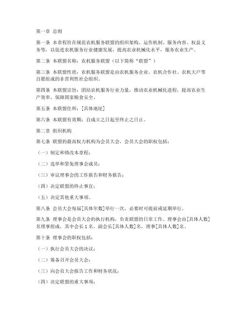 农机服务联盟章程模板