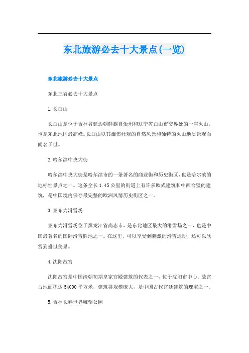 东北旅游必去十大景点(一览)