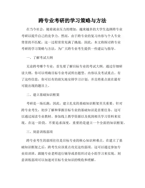 跨专业考研的学习策略与方法