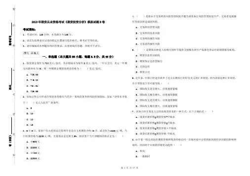 2019年期货从业资格考试《期货投资分析》模拟试题B卷