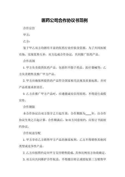 医药公司合作协议书范例