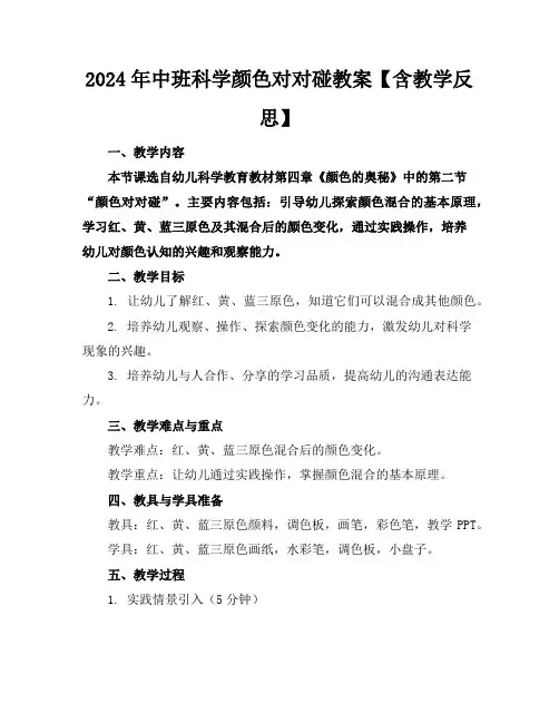 2024年中班科学颜色对对碰教案【含教学反思】