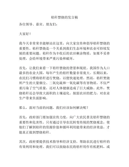 秸秆禁烧的发言稿