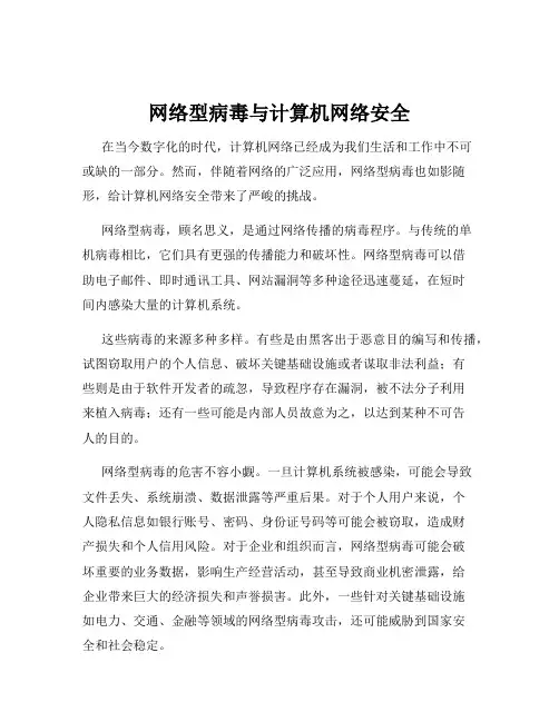 网络型病毒与计算机网络安全