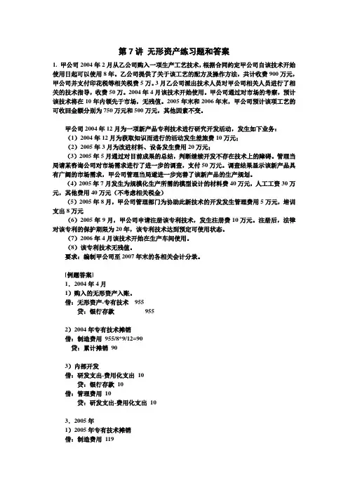 第7讲 无形资产练习题和答案