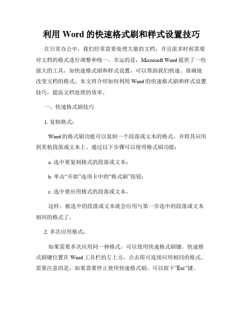 利用Word的快速格式刷和样式设置技巧
