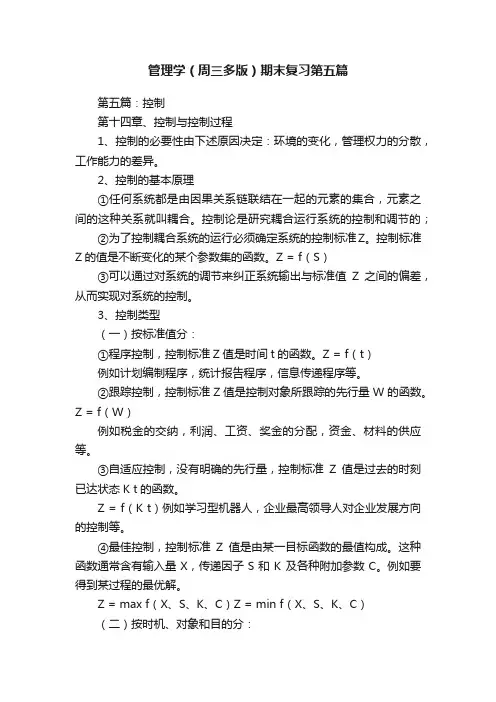 管理学（周三多版）期末复习第五篇