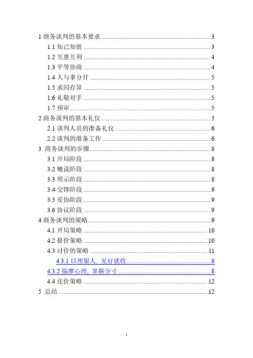 商务谈判与礼仪作业