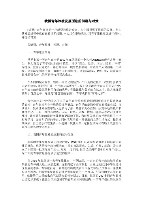 我国青年旅社发展面临的问题与对策