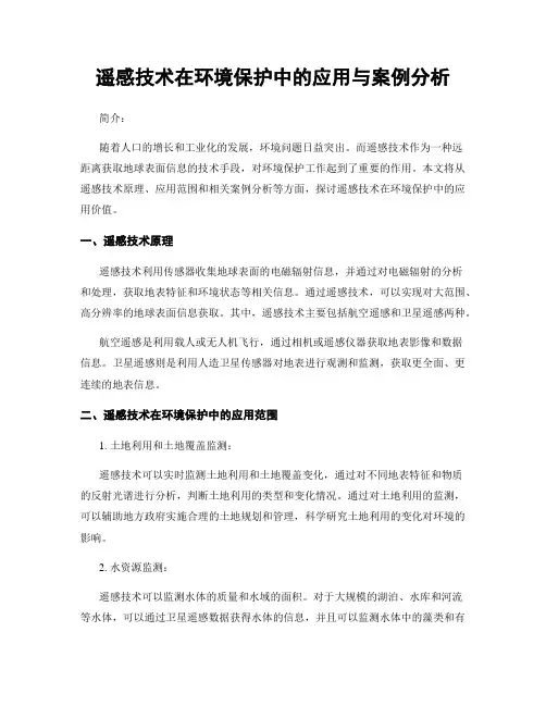 遥感技术在环境保护中的应用与案例分析