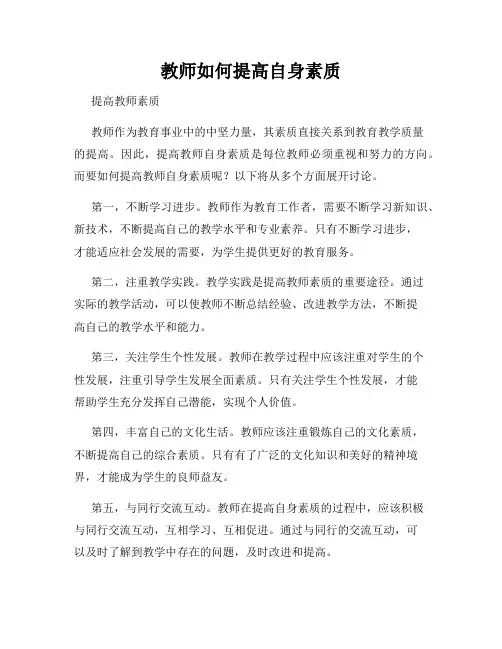 教师如何提高自身素质
